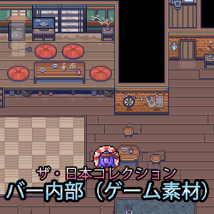 ザ・日本コレクション: バー内部（ゲーム素材）