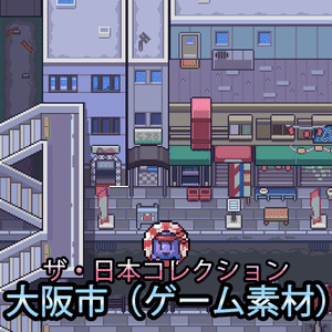ザ・日本コレクション: 大阪市（ゲーム素材）