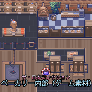 ザ・日本コレクション: ベーカリー内部（ゲーム素材）