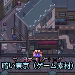 ザ・日本コレクション: 暗い東京（ゲーム素材）