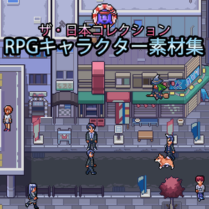 ザ・日本コレクション: RPGキャラクター素材集