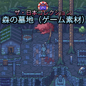 ザ・日本コレクション: 森の墓地（ゲーム素材）