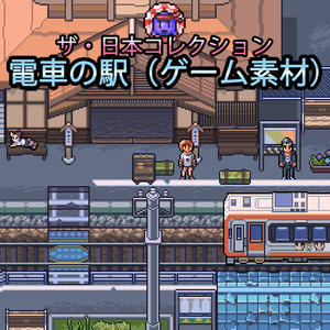 ザ・日本コレクション: 電車の駅（ゲーム素材）