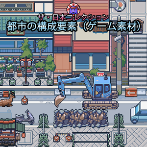 ザ・日本コレクション: 都市の構成要素（ゲーム素材）