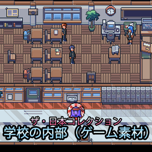ザ・日本コレクション: 学校の内部（ゲーム素材）