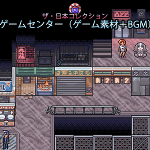ザ・日本コレクション: ゲームセンター（ゲーム素材＋BGM）