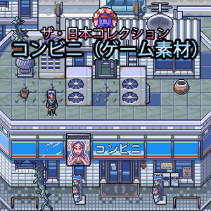 ザ・日本コレクション: コンビニ（ゲーム素材）