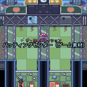 ザ・日本コレクション: バッティングセンター（ゲーム素材）
