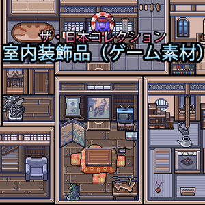 ザ・日本コレクション: 室内装飾品（ゲーム素材）