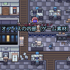 ザ・日本コレクション: オフィスの内部（ゲーム素材）