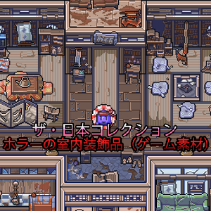 ザ・日本コレクション:　ホラーの室内装飾品（ゲーム素材）