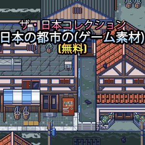 ザ・日本コレクション: 日本の都市（ゲーム素材）(無料)