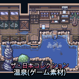 ザ・日本コレクション: 温泉（ゲーム素材）