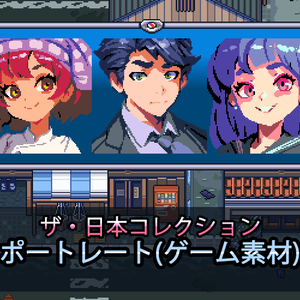 ザ・日本コレクション: ポートレート（ゲーム素材）