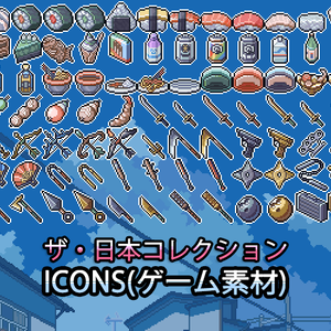 ザ・日本コレクション: Icons（ゲーム素材）