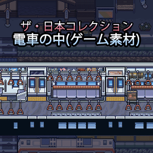 ザ・日本コレクション: 電車の中（ゲーム素材）