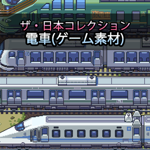 ザ・日本コレクション: 電車（ゲーム素材）