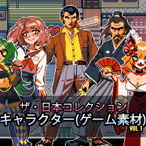 ザ・日本コレクション: キャラクター（ゲーム素材）