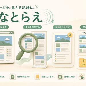 みなとらえ｜Webページを保存・記録するChrome拡張機能（v0.4.8.3）