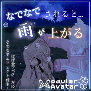 撫でられると雨が止むギミック　なでなでエフェクト搭載　ほぼ全アバター対応【MA対応】