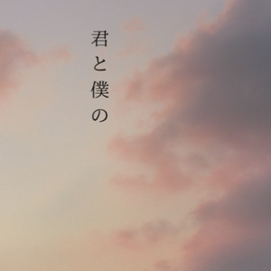 2 喧嘩した一郎くんと年上彼女 Hpmi おかゆちゃんの小説シリーズ Pixiv