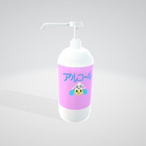 【3Dモデル】アルコール消毒液ボトル