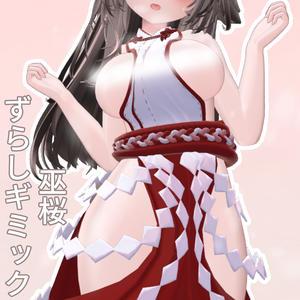 巫桜_ずらしギミック追加パッチ