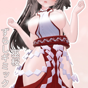 巫桜_ずらしギミック追加パッチ