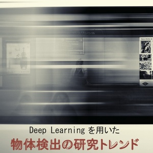 DeepLearningを用いた物体検出の研究トレンド