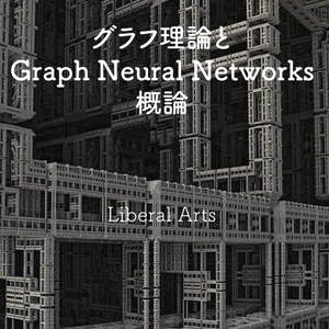 グラフ理論とGraph Neural Networks概論(電子書籍 72ページ)