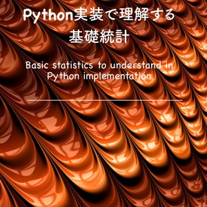 【執筆中のため割引】Python実装で理解する基礎統計