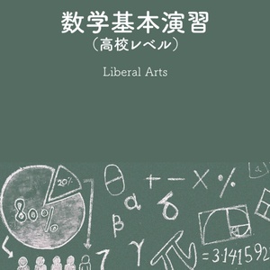 【セール中】【電子書籍、102ページ】数学基本演習（高校レベル）