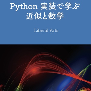 Python実装で学ぶ近似と数学