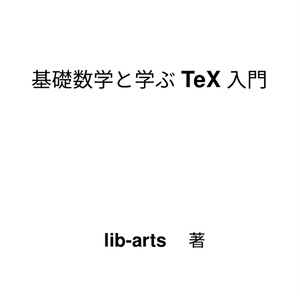 基礎数学と学ぶTeX入門(電子書籍 98ページ)