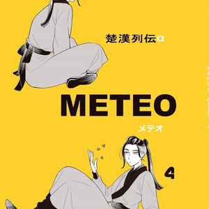 楚漢列伝α　METEO4
