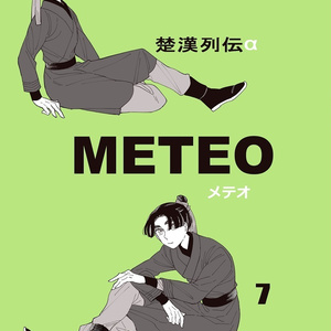 楚漢列伝α METEO7