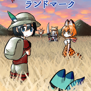 【DL】おもいでランドマーク