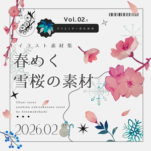 【イラスト素材集】Vol.02.5_春めく雪桜【商用利用可】