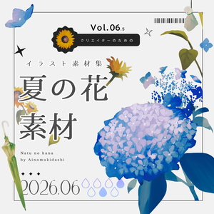 【イラスト素材集】Vol.06.5_夏の花【商用利用可】