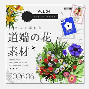 【イラスト素材集】Vol.04_道端の花【商用利用可】