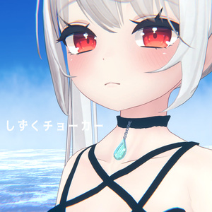 【舞夜対応】しずくチョーカー