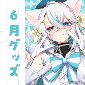 【4周年記念】6月グッズ【8月2日23:59までの予約注文】