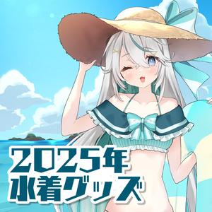 2025年水着グッズ【8月2日23:59までの予約注文】