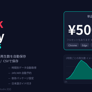 【TikTok】投稿後48時間の時間別再生数を自動保存するツール