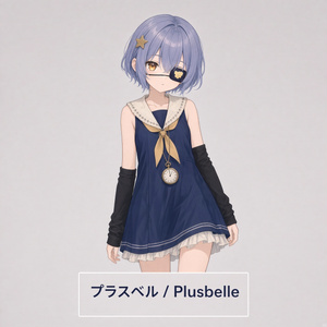 プラスベル / Plusbelle【VRChat向けオリジナル3Dモデル】