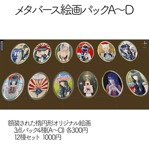 メタバース絵画パックA～D ★12種セットはおまけつき