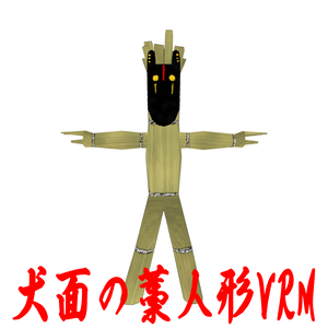 犬面之藁人形 / 地下之会藁人形セット