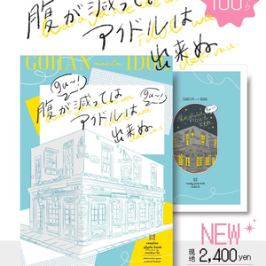 5月5日新刊「腹が減ってはアイドルは出来ぬ」
