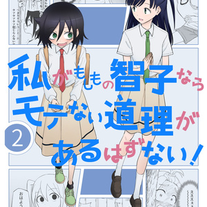 私がモテないのはどう考えてもお前らが悪い わたモテ 身近な青を探して Ruo 他力本願 のマンガ Pixiv