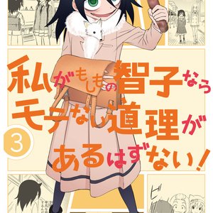 私がモテないのはどう考えてもお前らが悪い わたモテ 加藤さんとの帰り道アフター 喪140 Ruo 他力本願 のマンガ Pixiv